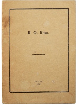 К.Ф. Юон (К 25-летию художественной деятельности). Казань, 1926.
